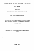 Князьков, Максим Михайлович. Исследование управляемых движений миниатюрных многозвенных роботов для действий в ограниченных пространствах: дис. кандидат технических наук: 05.02.05 - Роботы, мехатроника и робототехнические системы. Москва. 2007. 125 с.