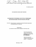 Расходчиков, Александр Павлович. Исследование управляемых эластичных пневмокамер для автоматизации технологических операций: дис. кандидат технических наук: 05.13.06 - Автоматизация и управление технологическими процессами и производствами (по отраслям). Волгоград. 2003. 171 с.