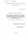 Шелепин, Сергей Леонидович. Исследование уровневых сечений и констант скорости диссоциации высокотемпературных газов методом обратной задачи: дис. кандидат физико-математических наук: 01.04.14 - Теплофизика и теоретическая теплотехника. Москва. 2005. 108 с.