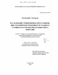 Лхагвагийн Уртнасан. Исследование уровня физического развития и двигательной подготовленности учащихся старших классов общеобразовательных школ Монголии: дис. кандидат педагогических наук: 13.00.04 - Теория и методика физического воспитания, спортивной тренировки, оздоровительной и адаптивной физической культуры. Улан-Удэ. 2003. 117 с.