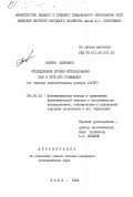 Алимов, Кахрамон. Исследование уровня использования ЭВМ и пути его повышения (на примере вычислительных центров УзССР): дис. кандидат экономических наук: 08.00.13 - Математические и инструментальные методы экономики. Киев. 1984. 182 с.