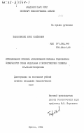 Тараховский, Юрий Семенович. Исследование условий формирования рельефа гидрофобной поверхности скола модельных и биологических мембран: дис. кандидат биологических наук: 03.00.02 - Биофизика. Пущино. 1984. 150 с.