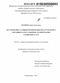 Бузорина, Дарья Сергеевна. Исследование условий формирования шва и разработка методики расчета режимов дуговой сварки в защитных газах: дис. кандидат наук: 05.02.10 - Сварка, родственные процессы и технологии. Екатеринбург. 2014. 139 с.