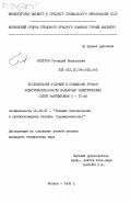 Петухов, Геннадий Васильевич. Исследование условий и повышение уровня электробезопасности карьерных электрических сетей напряжением 6-10 кВ: дис. кандидат технических наук: 05.26.01 - Охрана труда (по отраслям). Москва. 1983. 218 с.