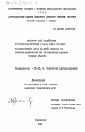 Клепиков, Юрий Михайлович. Исследование условий и разработка методики комплектования групп деталей приборов из листовых материалов при их обработке набором сменных штампов: дис. кандидат технических наук: 05.11.14 - Технология приборостроения. Ленинград. 1984. 227 с.