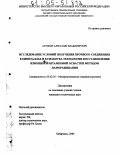 Антипин, Александр Владимирович. Исследование условий получения прочного соединения в биметаллах и разработка технологии восстановления изношенной штамповой оснастки методом намораживания: дис. кандидат технических наук: 05.02.01 - Материаловедение (по отраслям). Хабаровск. 2004. 167 с.