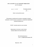 Козин, Александр Васильевич. Исследование условий развития вихревых движений и тепловой конвекции в горизонтальном слое жидкости с электрически заряженной свободной поверхностью: дис. кандидат физико-математических наук: 01.02.05 - Механика жидкости, газа и плазмы. Ярославль. 2011. 146 с.