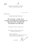 Михайлова, Виктория Николаевна. Исследование условий труда и выбор теплозащитной спецодежды для промышленных предприятий Республики Саха (Якутия): дис. кандидат технических наук: 05.26.01 - Охрана труда (по отраслям). Якутск. 2002. 155 с.