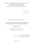 Доброславский Александр Владимирович. Исследование усредненных движений КА в ограниченной задаче трех тел с учетом сил светового давления: дис. кандидат наук: 01.02.01 - Теоретическая механика. ФГБОУ ВО «Московский авиационный институт (национальный исследовательский университет)». 2022. 120 с.