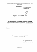 Шкурков, Андрей Юрьевич. Исследование усталостных свойств сталей для прямоточных клапанов поршневых компрессоров: дис. кандидат технических наук: 05.16.01 - Металловедение и термическая обработка металлов. Курск. 2006. 160 с.