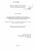 Кузнецов, Андрей Юрьевич. Исследование устойчивости автономных нелинейных динамических систем без функций Ляпунова и потенциальной функции: дис. кандидат физико-математических наук: 05.13.18 - Математическое моделирование, численные методы и комплексы программ. Тверь. 2012. 145 с.