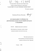 Балабаева, Наталья Петровна. Исследование устойчивости дифференциальных включений методом усреднения: дис. кандидат физико-математических наук: 01.01.02 - Дифференциальные уравнения. Самара. 2005. 99 с.