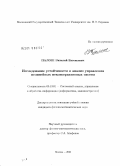 Палош, Виталий Евгеньевич. Исследование устойчивости и анализ управления нелинейных неконсервативных систем: дис. кандидат физико-математических наук: 05.13.01 - Системный анализ, управление и обработка информации (по отраслям). Москва. 2010. 127 с.