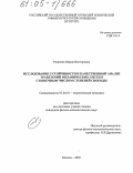 Рязанова, Мария Викторовна. Исследование устойчивости и качественный анализ траекторий механических систем с конечным числом степеней свободы: дис. кандидат физико-математических наук: 01.02.01 - Теоретическая механика. Москва. 2005. 113 с.