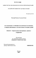 Мустафа Мохамед Эльхассан Осман. Исследование устойчивости и прочности свободно стоящих кирпичных стен при реконструкции зданий: дис. кандидат технических наук: 05.23.01 - Строительные конструкции, здания и сооружения. Москва. 2007. 170 с.