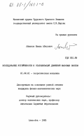 Айпанов, Шамша Абилович. Исследование устойчивости и стабилизация движения фазовых систем: дис. кандидат физико-математических наук: 01.02.01 - Теоретическая механика. Алма-Ата. 1985. 147 с.