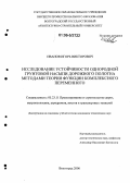 Иванов, Игорь Викторович. Исследование устойчивости однородной грунтовой насыпи дорожного полотна методами теории функции комплексного переменного: дис. кандидат технических наук: 05.23.11 - Проектирование и строительство дорог, метрополитенов, аэродромов, мостов и транспортных тоннелей. Волгоград. 2006. 182 с.