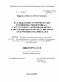 Тарутина, Наталья Вячеславовна. Исследование устойчивости реакторов с мембранным разделением с использованием информационно-аналитического программного комплекса: дис. кандидат технических наук: 05.17.08 - Процессы и аппараты химической технологии. Москва. 2010. 145 с.