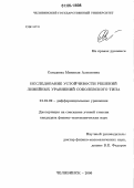 Сагадеева, Минзиля Алмасовна. Исследование устойчивости решений линейных уравнений соболевского типа: дис. кандидат физико-математических наук: 01.01.02 - Дифференциальные уравнения. Челябинск. 2006. 120 с.