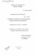 Деканозишвили, Иван Вахтангович. Исследование устойчивости решения региональных линейных обратных задач гравиметрии: дис. кандидат физико-математических наук: 01.04.12 - Геофизика. Тбилиси. 1984. 195 с.