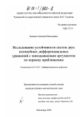 Быкова, Алевтина Николаевна. Исследование устойчивости систем двух нелинейных дифференциальных уравнений с запаздывающим аргументом по первому приближению: дис. кандидат физико-математических наук: 01.01.02 - Дифференциальные уравнения. Чебоксары. 2002. 117 с.