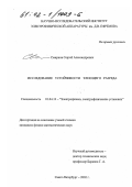 Смирнов, Сергей Александрович. Исследование устойчивости тлеющего разряда: дис. кандидат физико-математических наук: 01.04.13 - Электрофизика, электрофизические установки. Санкт-Петербург. 2002. 138 с.