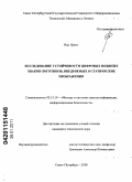 Ван Цзянь. Исследование устойчивости цифровых водяных знаков-логотипов, внедряемых в статические изображения: дис. кандидат технических наук: 05.13.19 - Методы и системы защиты информации, информационная безопасность. Санкт-Петербург. 2010. 126 с.