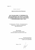 Афанасьева, Валентина Ивановна. Исследование устойчивости управляемых систем на основе модификации методов Ляпунова с применением двух мер: дис. кандидат физико-математических наук: 05.13.01 - Системный анализ, управление и обработка информации (по отраслям). Москва. 2011. 99 с.