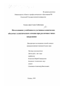 Гизатулина, Галия Сабитовна. Исследование устойчивости усеченных конических оболочек эллиптического сечения при различных типах нагружения: дис. кандидат физико-математических наук: 01.02.04 - Механика деформируемого твердого тела. Казань. 1999. 159 с.