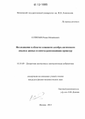 Сотнезов, Роман Михайлович. Исследование в области сложности алгебро-логического анализа данных и синтеза распознающих процедур: дис. кандидат физико-математических наук: 01.01.09 - Дискретная математика и математическая кибернетика. Москва. 2012. 112 с.