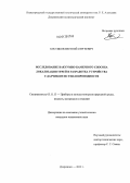 Костиков, Евгений Сергеевич. Исследование вакуумно-камерного способа локализации течей и разработка устройства с датчиком по теплопроводности: дис. кандидат технических наук: 05.11.13 - Приборы и методы контроля природной среды, веществ, материалов и изделий. Дзержинск. 2012. 167 с.