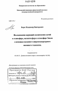 Борог, Владимир Викторович. Исследование вариаций космических лучей в гелиосфере, магнитосфере и атмосфере Земли с помощью наземного широкоапертурного мюонного годоскопа: дис. доктор физико-математических наук: 01.04.16 - Физика атомного ядра и элементарных частиц. Москва. 2006. 184 с.