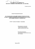 Баканас, Владимир Викторович. Исследование вариаций температуры и состава малых газовых компонентов ночной мезопаузы по излучению молекул гидроксила: дис. кандидат физико-математических наук: 25.00.29 - Физика атмосферы и гидросферы. Москва. 2004. 150 с.