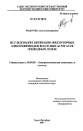 Федотова, Алла Александровна. Исследование вентильно-индукторных электроприводов насосных агрегатов подводных лодок: дис. кандидат технических наук: 05.09.03 - Электротехнические комплексы и системы. Санкт-Петербург. 2007. 197 с.