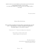 Иванова Ника Михайловна. Исследование вероятностно-временных характеристик моделей 𝑘-из-𝑛 с приложением к анализу надёжности привязного мультироторного летательного модуля: дис. кандидат наук: 00.00.00 - Другие cпециальности. ФГАОУ ВО «Российский университет дружбы народов». 2023. 114 с.