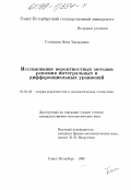 Голяндина, Нина Эдуардовна. Исследование вероятностных методов решения интегральных и дифференциальных уравнений: дис. кандидат физико-математических наук: 01.01.05 - Теория вероятностей и математическая статистика. Санкт-Петербург. 1998. 133 с.