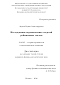 Авдеев Вадим Александрович. Исследование вероятностных моделей рейтинговых систем: дис. кандидат наук: 01.01.05 - Теория вероятностей и математическая статистика. ФГБОУ ВО «Московский государственный университет имени М.В. Ломоносова». 2016. 141 с.