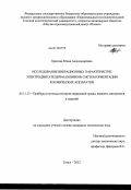 Бритова, Юлия Александровна. Исследование вибрационных характеристик электродвигателей-маховиков систем ориентации космических аппаратов: дис. кандидат технических наук: 05.11.13 - Приборы и методы контроля природной среды, веществ, материалов и изделий. Томск. 2012. 194 с.