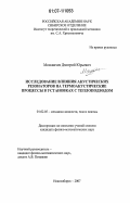 Москвичев, Дмитрий Юрьевич. Исследование влияния акустических резонаторов на термоакустические процессы в установках с теплоподводом: дис. кандидат физико-математических наук: 01.02.05 - Механика жидкости, газа и плазмы. Новосибирск. 2007. 118 с.