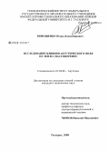 Тимошенко, Игорь Владимирович. Исследование влияния акустического поля на тепло-массоперенос: дис. кандидат технических наук: 01.04.06 - Акустика. Таганрог. 2008. 141 с.