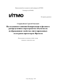 Старовойтов Сергей Олегович. Исследование влияния бинаризации и фазового распределения в пространстве объектов на изображающие свойства синтезированных голограмм-проекторов Френеля: дис. кандидат наук: 00.00.00 - Другие cпециальности. ФГАОУ ВО «Национальный исследовательский университет ИТМО». 2022. 301 с.