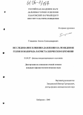 Гниденко, Антон Александрович. Исследование влияния давления на поведение гелия и водорода в кристаллическом кремнии: дис. кандидат физико-математических наук: 01.04.07 - Физика конденсированного состояния. Хабаровск. 2005. 98 с.