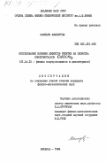 Мамедов, Амандурды. Исследование влияния дефектов решетки на свойства монокристаллов CdSiAs2: дис. кандидат физико-математических наук: 01.04.10 - Физика полупроводников. Ашхабад. 1984. 213 с.