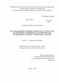 Медведева, Мария Александровна. Исследование влияния дефектов структуры и размерных эффектов на критическое поведение сложных спиновых систем: дис. кандидат наук: 01.04.02 - Теоретическая физика. Омск. 2014. 107 с.