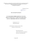 Жуков Дмитрий Владимирович. Исследование влияния дефектов структуры низкоуглеродистых сталей на механические и эксплуатационные свойства газопроводов: дис. кандидат наук: 00.00.00 - Другие cпециальности. ФГБОУ ВО «Самарский государственный технический университет». 2023. 182 с.