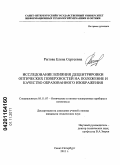 Рытова, Елена Сергеевна. Исследование влияния децентрировки оптических поверхностей на положение и качество образованного изображения: дис. кандидат технических наук: 05.11.07 - Оптические и оптико-электронные приборы и комплексы. Санкт-Петербург. 2011. 125 с.