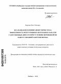 Карелин, Олег Олегович. Исследование влияния диффузорности на эффективность межтурбинных переходных каналов газотурбинных двигателей в условиях переменной по радиусу входной закрутки потока: дис. кандидат технических наук: 05.07.05 - Тепловые, электроракетные двигатели и энергоустановки летательных аппаратов. Рыбинск. 2010. 149 с.