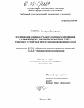 Будкова, Екатерина Викторовна. Исследование влияния дутьевого воздухораспределения на эффективность горения низкосортных углей в топочных устройствах печей с псевдоожиженным слоем: дис. кандидат технических наук: 05.17.08 - Процессы и аппараты химической технологии. Тамбов. 2004. 164 с.