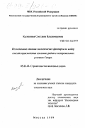 Калюжная, Светлана Владимировна. Исследование влияния экологических факторов на выбор способа производства земляных работ в экстремальных условиях Севера: дис. кандидат технических наук: 05.23.13 - Строительство железных дорог. Москва. 1999. 116 с.