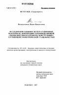 Васильченко, Иван Никитович. Исследование влияния эксплуатационных факторов на деформацию тепловыделяющей сборки ВВЭР-1000 и разработка конструкции с улучшенной геометрической стабильностью: дис. кандидат технических наук: 05.14.03 - Ядерные энергетические установки, включая проектирование, эксплуатацию и вывод из эксплуатации. Подольск. 2007. 105 с.